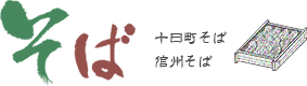 十日町そば・信州のそば　